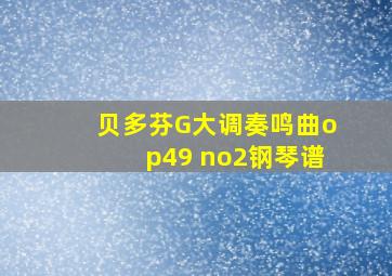 贝多芬G大调奏鸣曲op49 no2钢琴谱